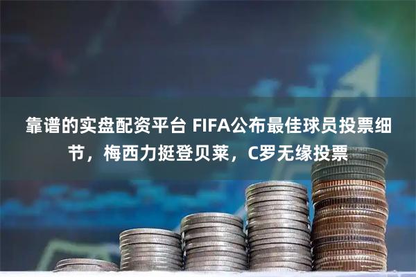 靠谱的实盘配资平台 FIFA公布最佳球员投票细节，梅西力挺登贝莱，C罗无缘投票