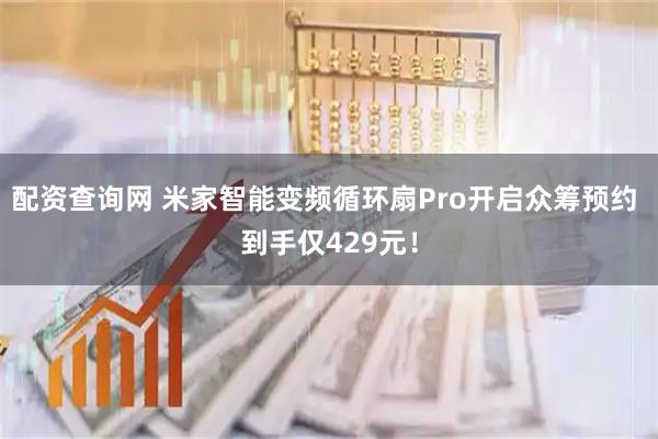 配资查询网 米家智能变频循环扇Pro开启众筹预约 到手仅429元！