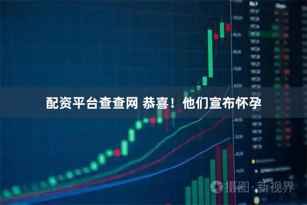 配资平台查查网 恭喜！他们宣布怀孕